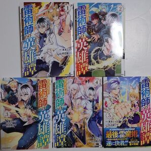 「ナナイロ雷術師の英雄譚 すべてを失った俺、雷魔術を極めて最強へと至る」全5巻