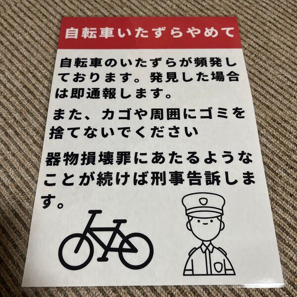 自転車いたずら防止 張り紙 A4 ラミネート加工済