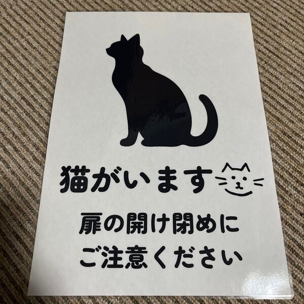 猫がいます 張り紙 A4ラミネート加工済