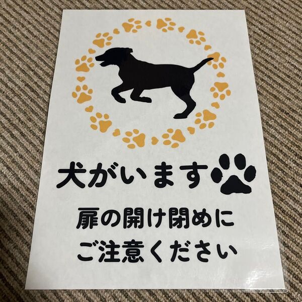 犬がいます 張り紙 A4ラミネート加工済