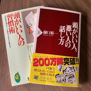①頭がいい人、悪い人の話し方 (PHP新書 305) 樋口裕一/著 と ②頭がいい人の習慣術 2冊セット