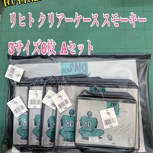NO.2472 リヒト クリアーケース スモーキー 3サイズ6枚 Aセット