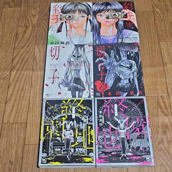さらに値下げ! 終園地 + 彩子(サイコ) + 切子(キリコ) 全巻 完結 漫画 全巻初版 まとめ売り 本田 真吾 著