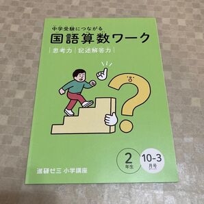 中学生受験につながる国語算数ワーク 2年生