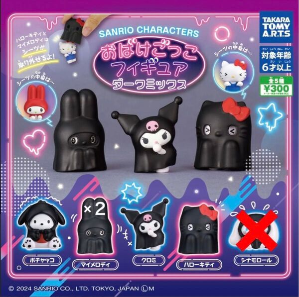 サンリオキャラクターズ おばけごっこ ダークミックス【4種5個セット】