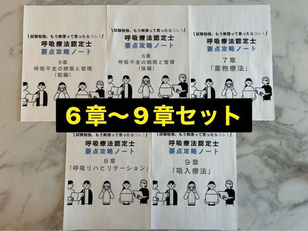 呼吸療法認定士要点攻略ノート6〜9章セット※2日間限定セール中
