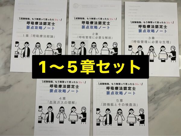【呼吸療法認定士】要点攻略ノート1〜5章セット※2日間限定セール中!
