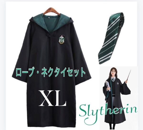 ハリーポッター スリザリン ネクタイ ローブ セットXL コスプレ USJ