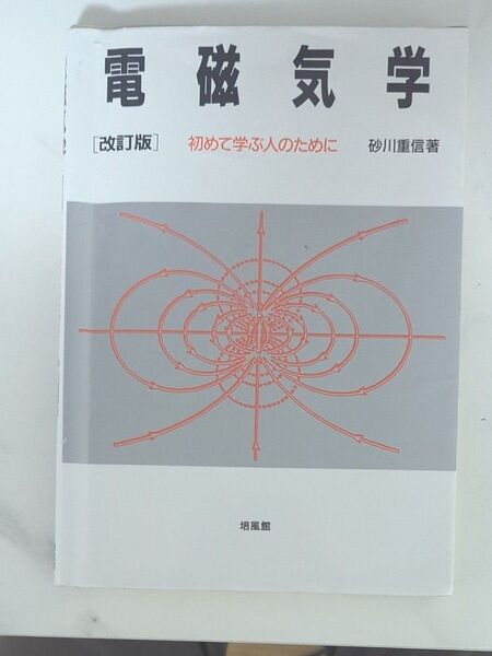 電磁気学 初めて学ぶ人のために (改訂版)