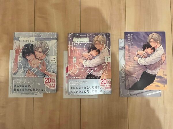 ギニーピッグは檻の外の夢を見ない(上)&(下) アニメイト限定セット