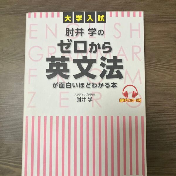 肘井学のゼロから英文法が面白いほどわかる本 書き込みなし
