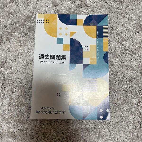 過去問 北海道文教大学 2022.2023.2024