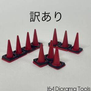 1/64 ジオラマツール ロードコーン 訳あり