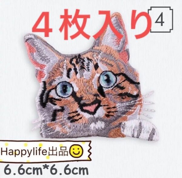 4枚入り 猫 ねこちゃん刺繍アイロンワッペンまとめ
