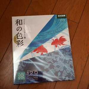 ◆送料無料◆データクラフト★素材辞典 和の色彩(いろどり)Vol.3＜涼＞★4175×2976pixels★ [Windows/Mac] 