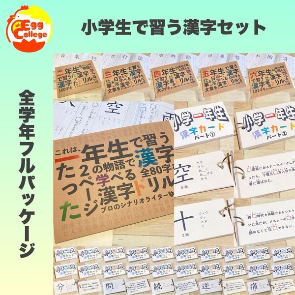 小学生で習う漢字学習セット ドリル+漢字カード フルパッケージ 小学生 入学準備 暗記カード 春休み 復習テスト 定期テスト