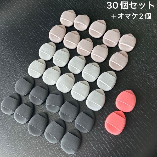 新品未使用 ミニフィンガーパフ 指パフ 小さなファンデーションパフ 30個セット メイクパフ メイクスポンジ