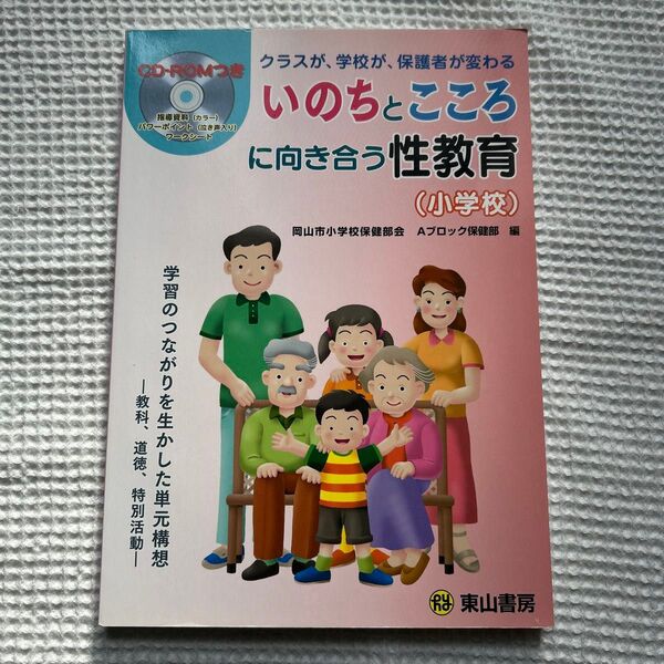 "いのちとこころ"に向き合う性教育 : クラスが、学校が、保護者が変わる : … 保健室