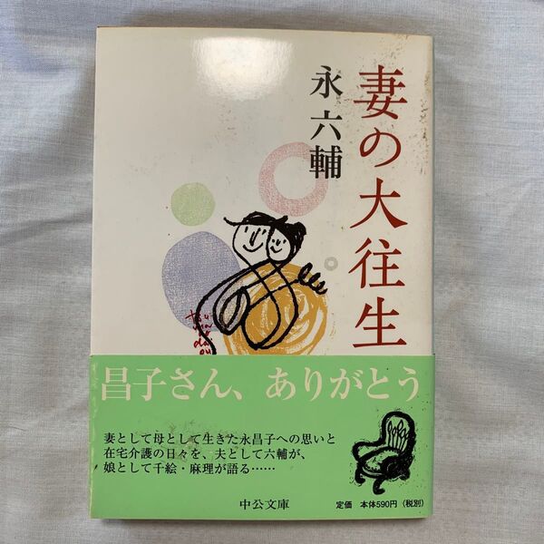 妻の大往生 (中公文庫) 永六輔/著 文庫本 古本