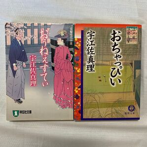 時代小説2冊セット おぅねぇすてぃ おちゃっぴい 宇江佐真理/著