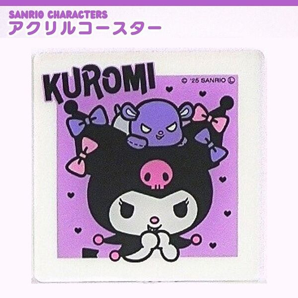 【新品・未使用】サンリオ アクリルコースター クロミ