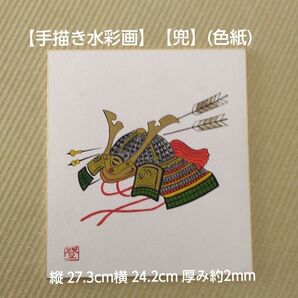 【手描き水彩画】【兜】(色紙)(絵画)(端午の節句)(こどもの日)