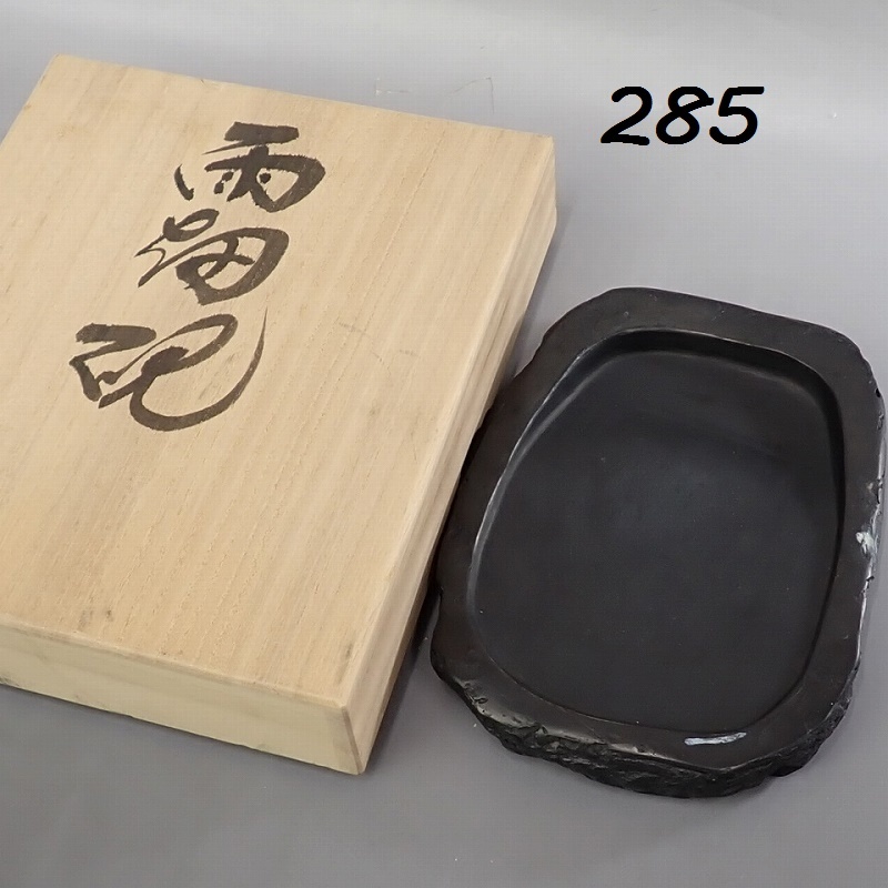 Yahoo!オークション -「硯 雨宮」(書) (美術品)の落札相場・落札価格
