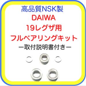 高品質NSK製ダイワ19レグザ/21フリームス/18レガリス用フルベアリングキット※取付説明書付き