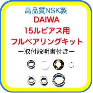 高品質NSK製ダイワ15ルビアス用フルベアリングキット※取付説明書付き