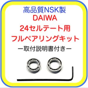 ★高品質NSK製ダイワ24セルテート/19セルテート用フルベアリングキット※取付説明書付き