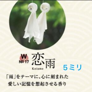 ジェイセント恋雨5ミリ