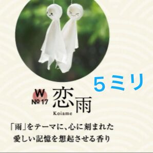 ジェイセント恋雨5ミリ