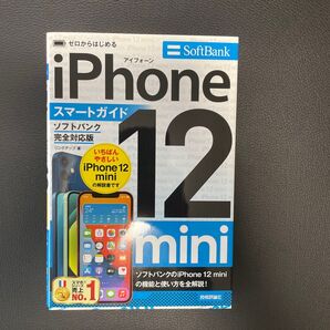 ゼロからはじめるiPhone 12 miniスマートガイド〈ソフトバンク完全対応版〉 (ゼロからはじめる) リンクアップ/著