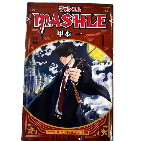 マッシュル-MASHLE- 1 (ジャンプコミックス) 甲本一/著