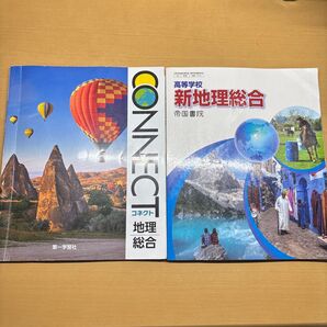 高等学校新地理総合 帝国書院 地総 703 高校教科書 + CONECT地理総合 セット(教科書+資料集)