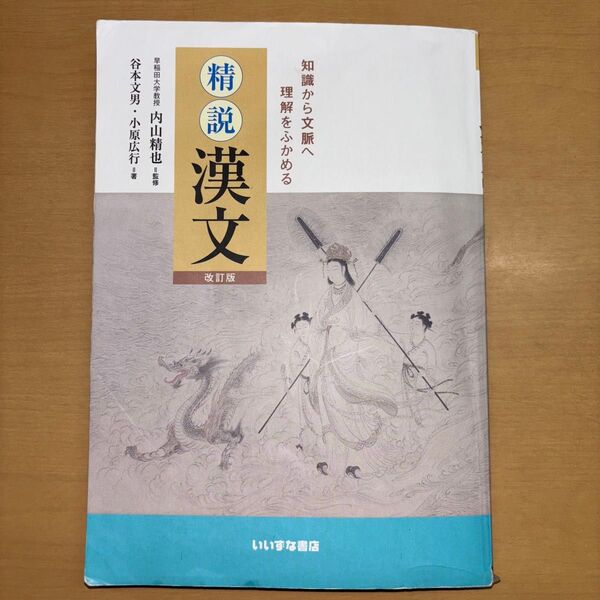 精説漢文 改訂版/谷本文男/小原広行 (漢文 教科書)