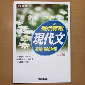 得点奪取現代文 記述・論述対策 (河合塾SERIES) (3訂版) 天羽康隆/共著 石原開/共著 梅澤眞由起/共著 小池政幸
