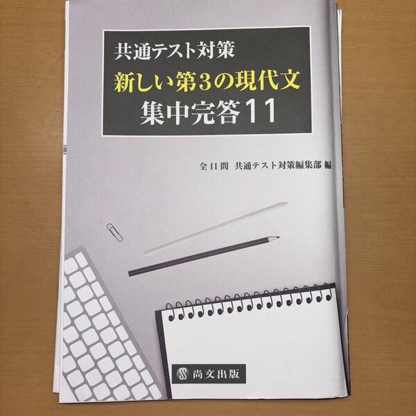 共通テスト対策 新しい第3の現代文 集中完答11