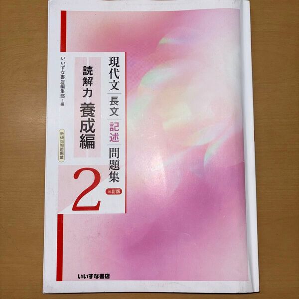 現代文 長文 記述 問題集 読解力 養成編 2