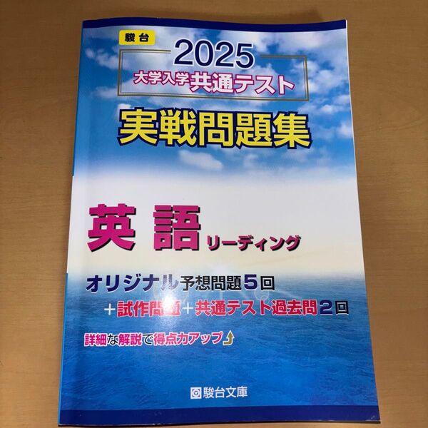 大学入学共通テスト実戦問題集 2025 英語リーディング 予想問題集