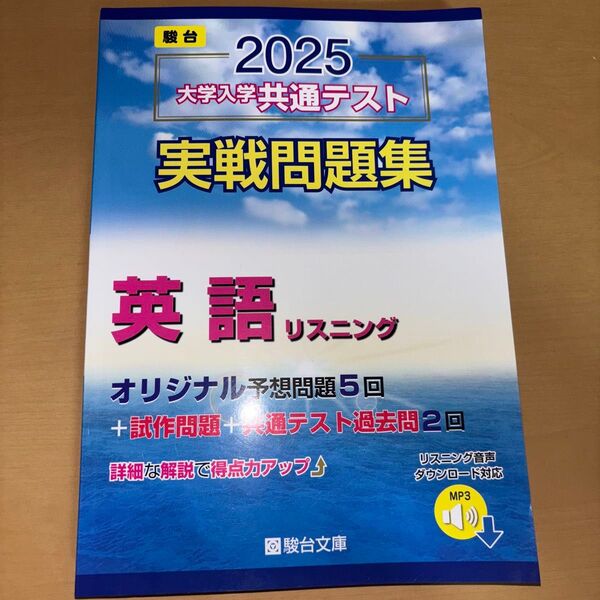 大学入学共通テスト実戦問題集 英語リスニング (2025 駿台大学入試完全対策シリーズ) 駿台文庫 予想問題
