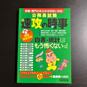 公務員試験速攻の時事 平成25年度試験完全対応 (平25 試験完全対応) 資格試験研究会/編