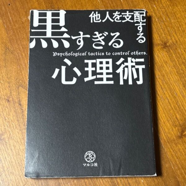 他人を支配する黒すぎる心理術 マルコ社/編集