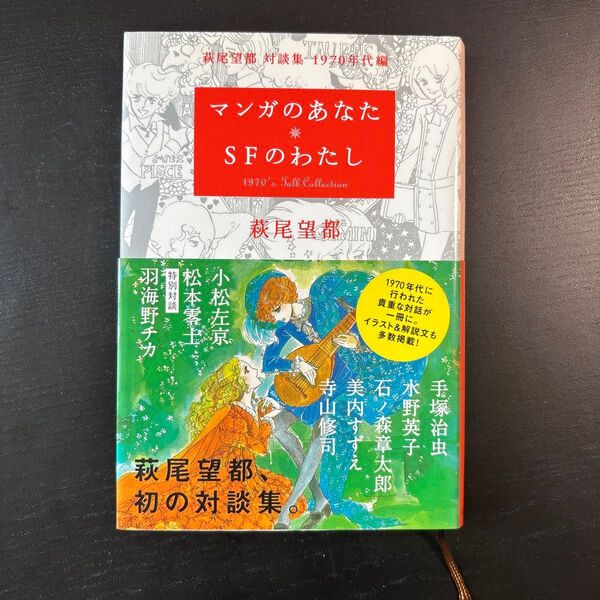 萩尾望都 対談集 1970年代編 マンガのあなた SFのわたし