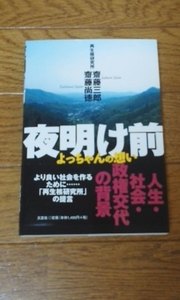 夜明け前　よりよい社会を作るために