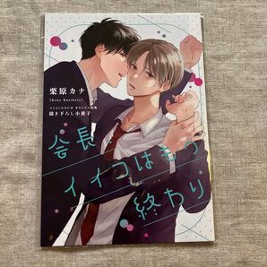 栗原カナ「会長、イイコはもう終わり」1巻コミコミ有償小冊子