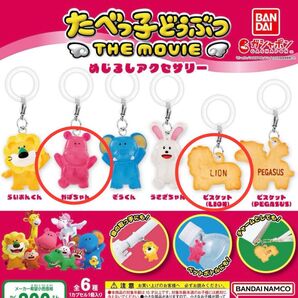 たべっ子どうぶつ THE MOVIE めじるしアクセサリー ガチャガチャ