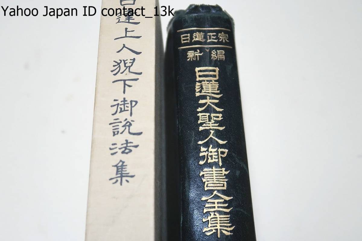 日蓮大聖人御書の値段と価格推移は?|707件の売買情報を集計した日蓮 ...