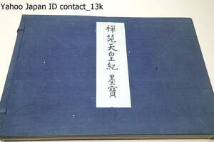 禅苑天皇紀墨宝・2冊/昭和4年/年次各五百本を出版・本書は編年史料の重心たる史?墨宝にして列伝本紀を照明すべき根本資料なり・60図/和装本