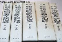 新編・相模国風土記稿・5冊/江戸幕府官撰の地誌・林述斎編・相模国の総国図説から建置沿革・山川・名所・産物・芸文と各郡村里とからなる_画像1